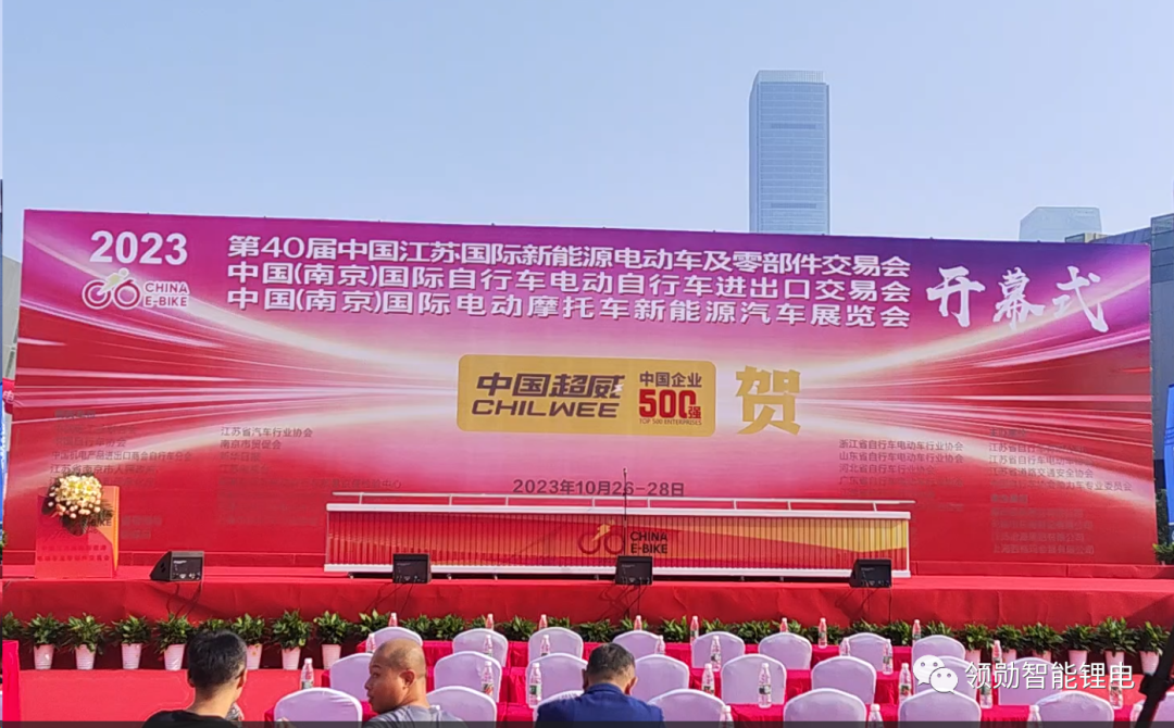 开幕式 | 领勋智能锂电全新形象亮相2023年第40届中国江苏国际新能源电动车及零部件交易会