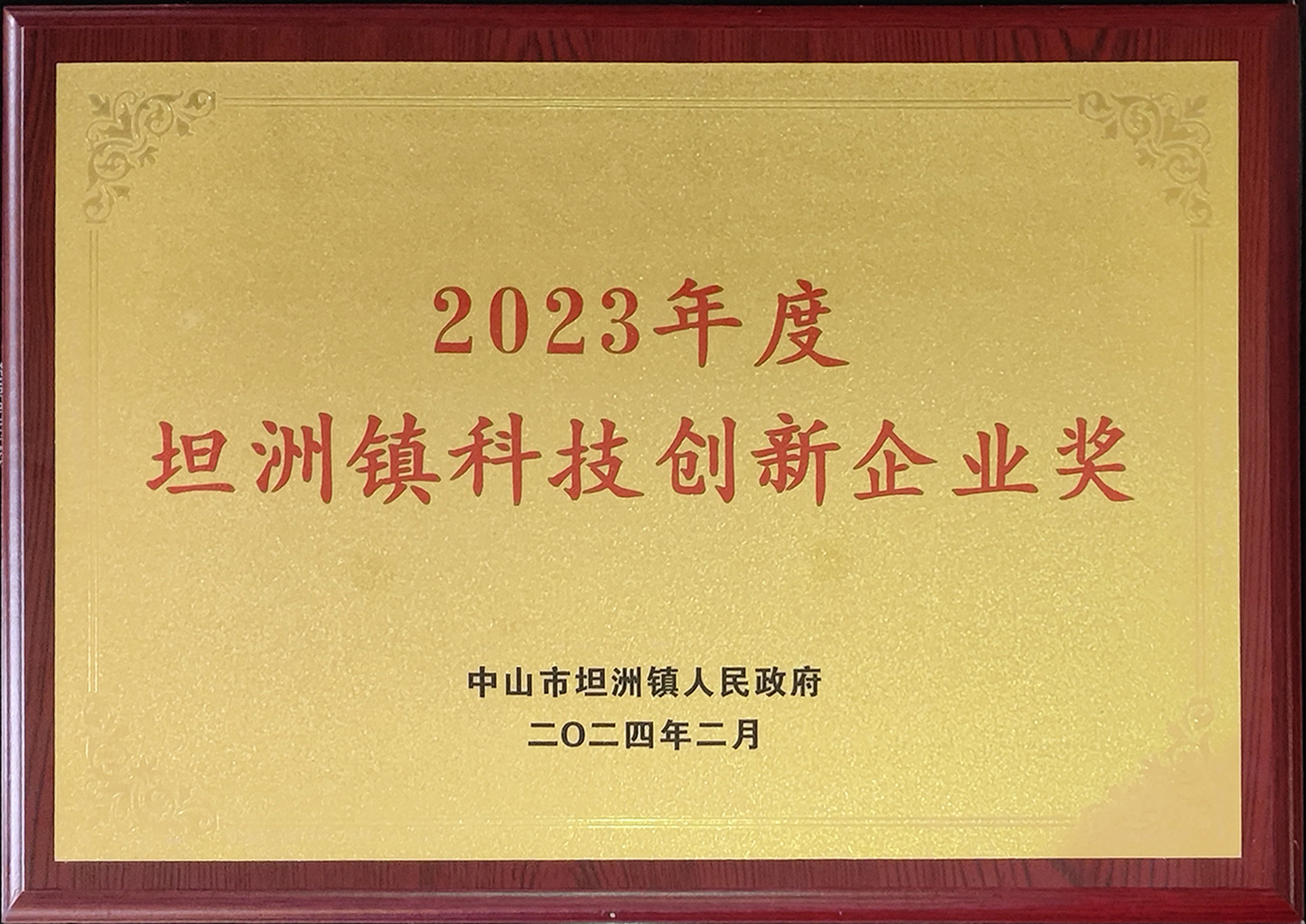 我司荣获“2023年度坦洲镇科技创新企业奖”！